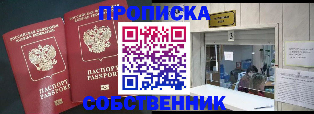 прописка в Снежногорске